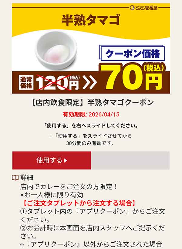 半熟タマゴ 70円(税込)クーポン