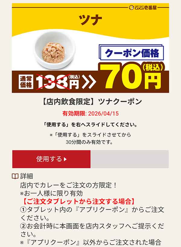 ツナ 70円(税込)クーポン