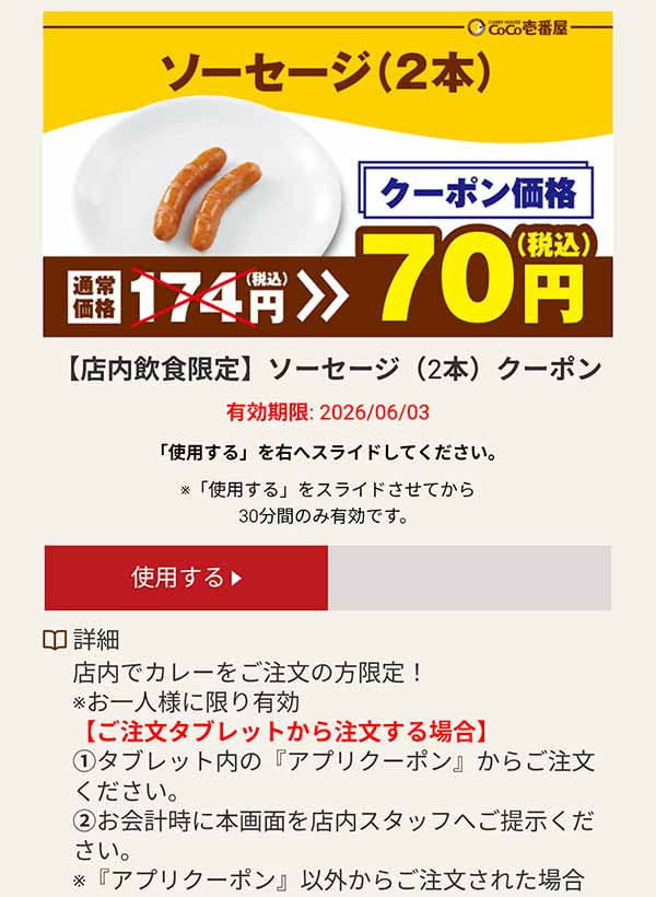 ソーセージ（2本） 70円(税込)クーポン