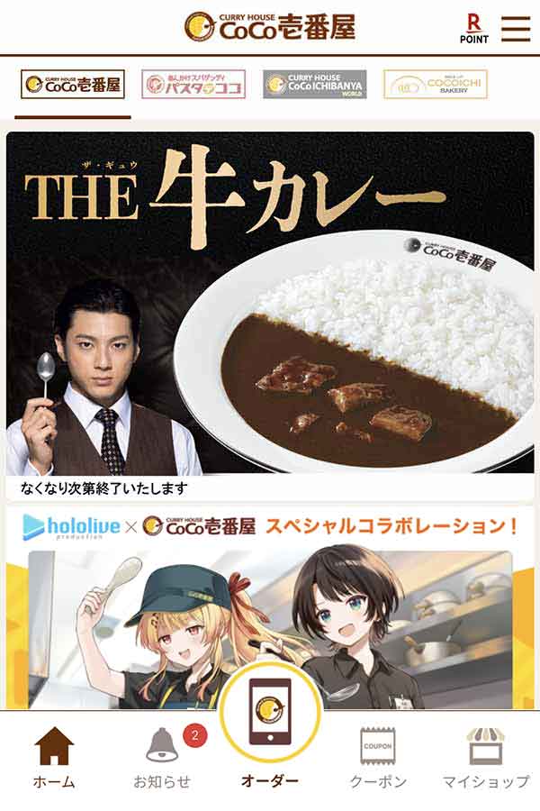 ココイチ公式アプリ