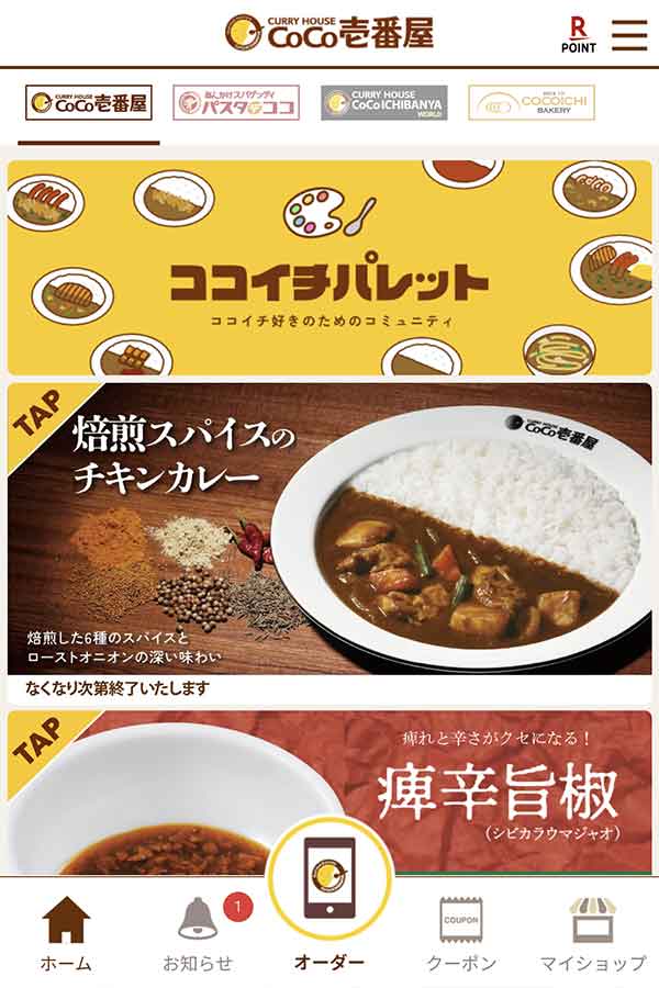 ココイチ公式アプリ