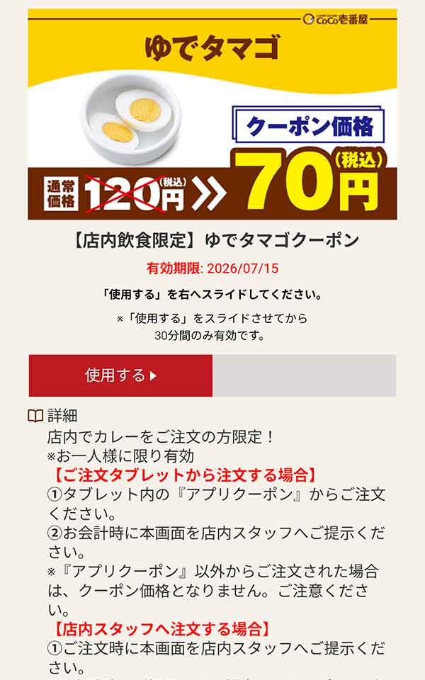 ゆでタマゴ 税込70円クーポン