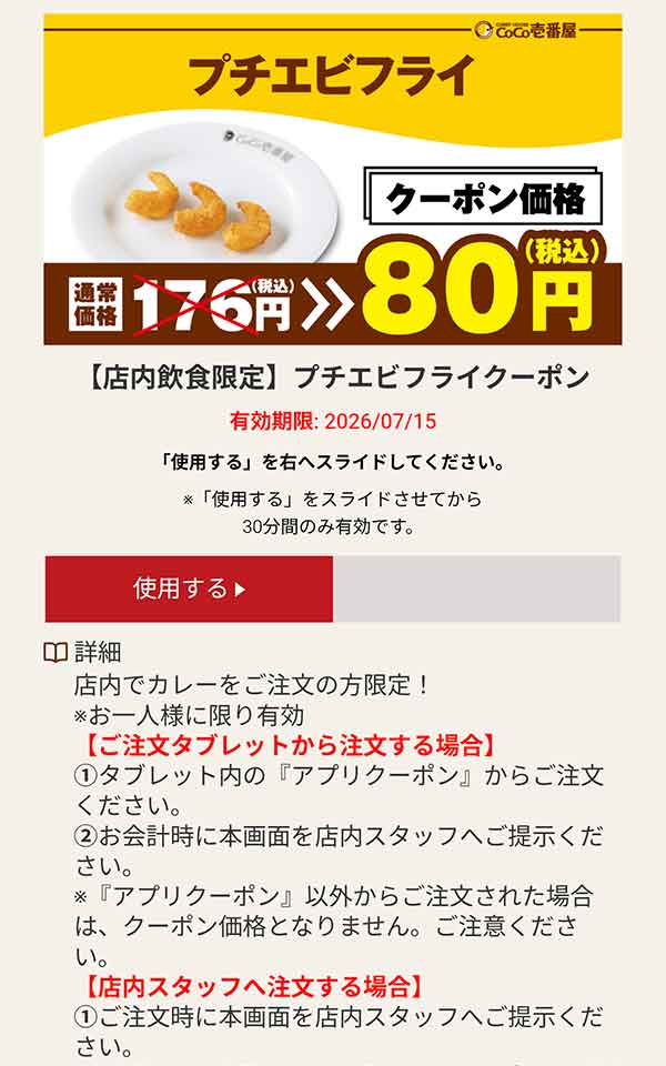 プチエビフライ 税込80円クーポン