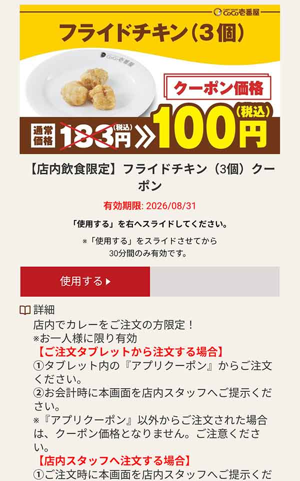 フライドチキン（3個） 税込100円クーポン