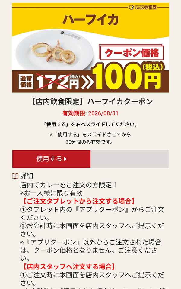 ハーフイカ 税込100円クーポン
