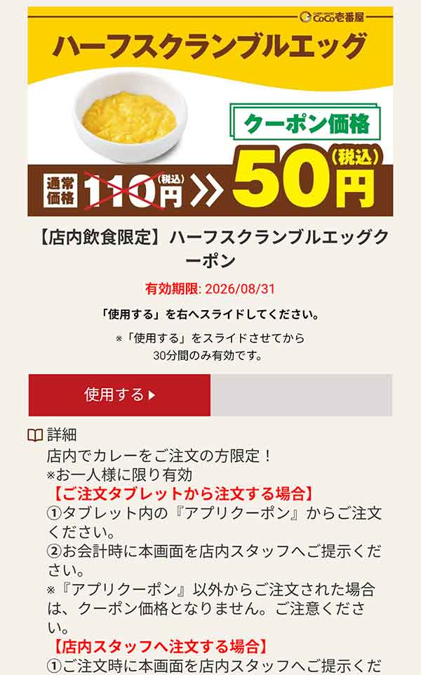 ハーフスクランブルエッグ 税込50円クーポン