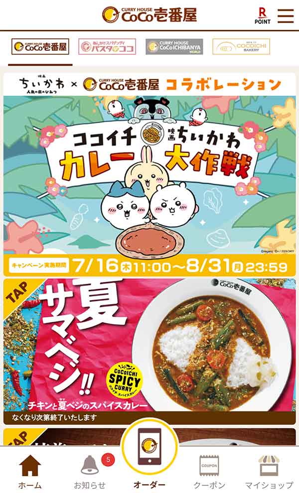 ココイチ公式アプリ
