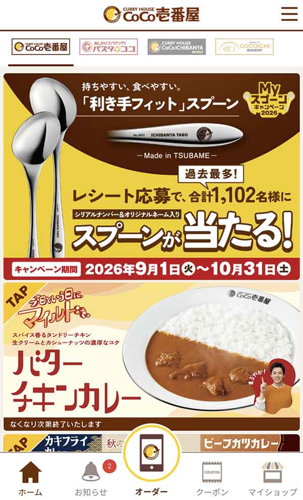 ココイチ公式アプリ