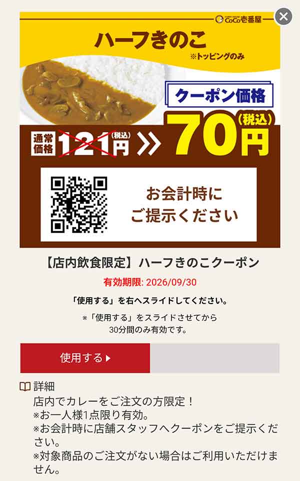 ハーフきのこ 税込70円クーポン