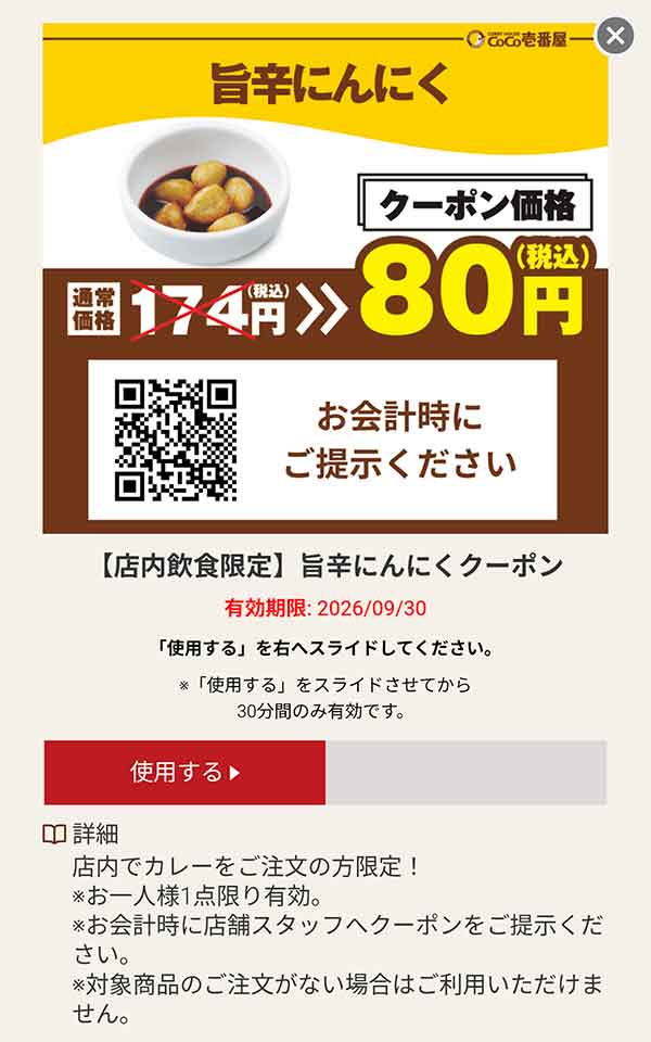 旨辛にんにく 税込80円クーポン