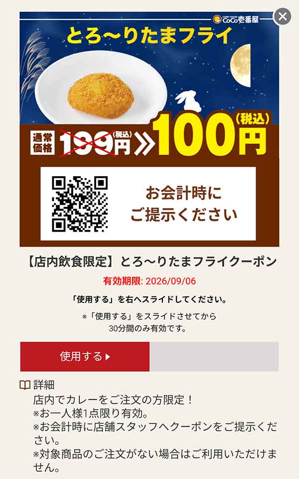 とろ〜りたまフライ 税込100円クーポン