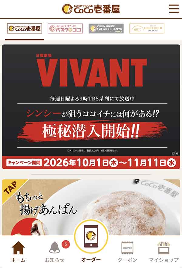 ココイチ公式アプリ