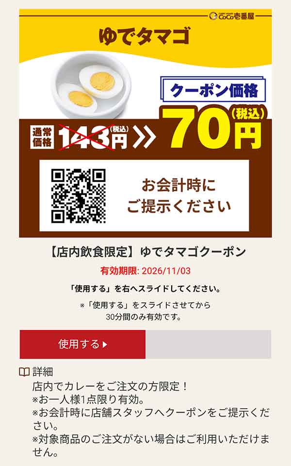 ゆでタマゴ 税込70円クーポン