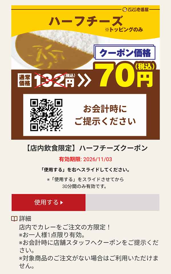 ハーフチーズ 税込70円クーポン