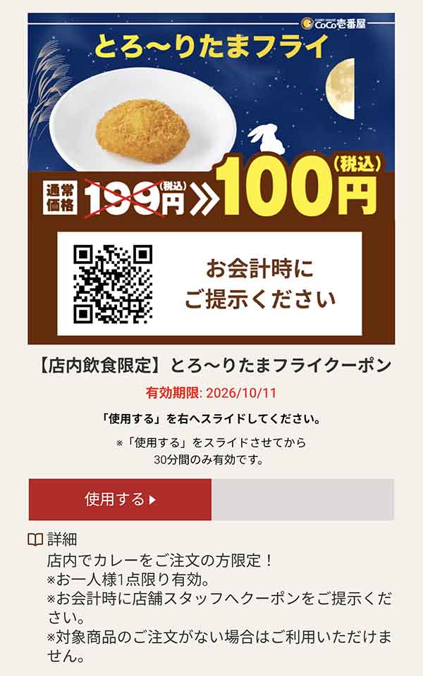 とろ〜りたまフライ 税込100円クーポン