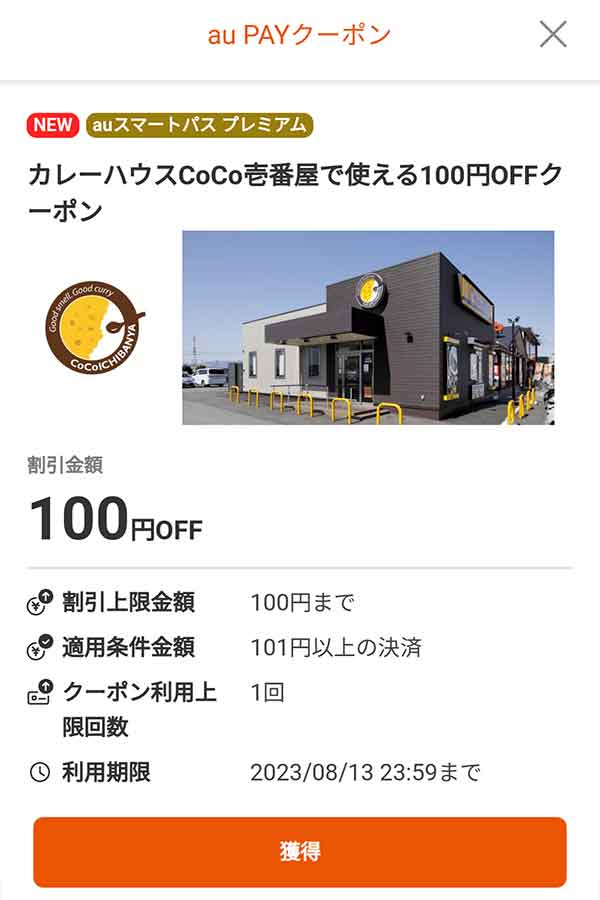 ココイチのau PAYクーポン