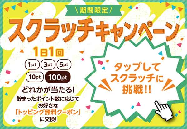トッピングクーポン キャンペーン