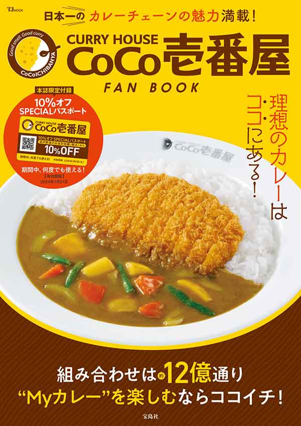 ココイチ公式ファンブック