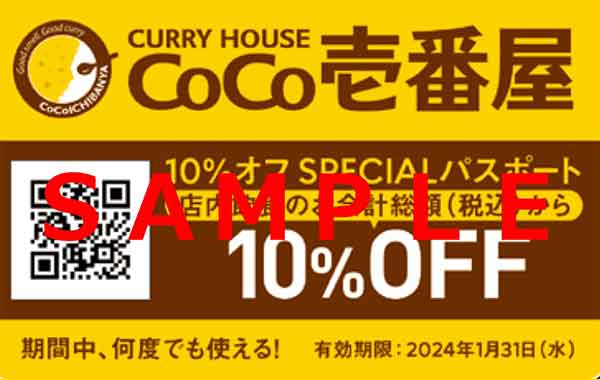 ココイチ公式ファンブックの10%オフクーポン