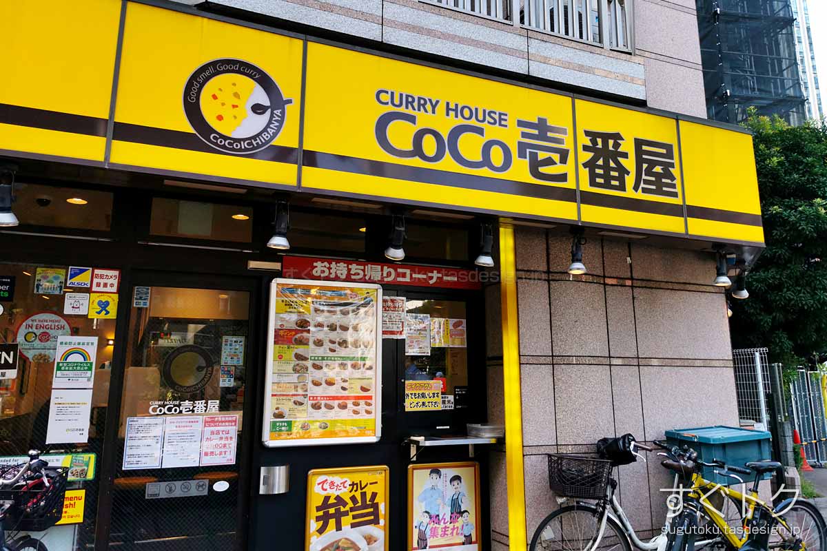カレーハウスCoCo壱番屋 西新宿五丁目駅前通店