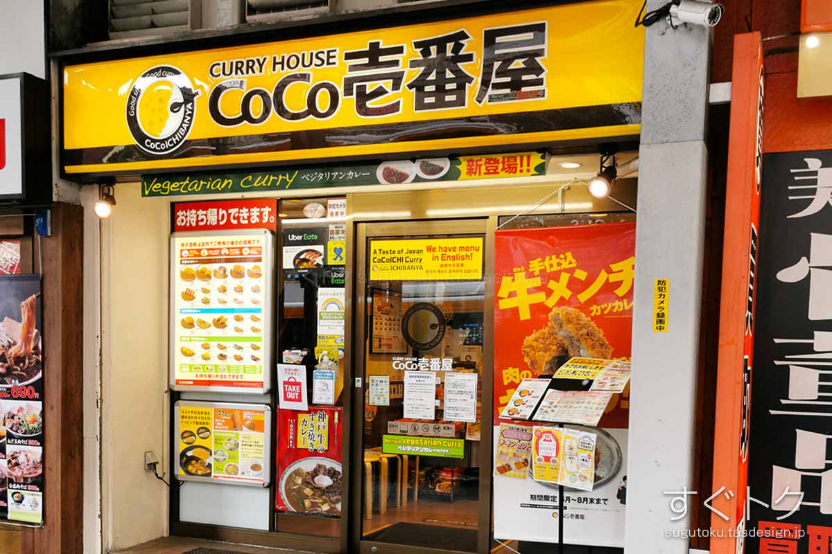 カレーハウスCoCo壱番屋 新宿駅西口店