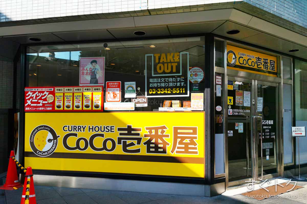 カレーハウスCoCo壱番屋 新宿NSビル店