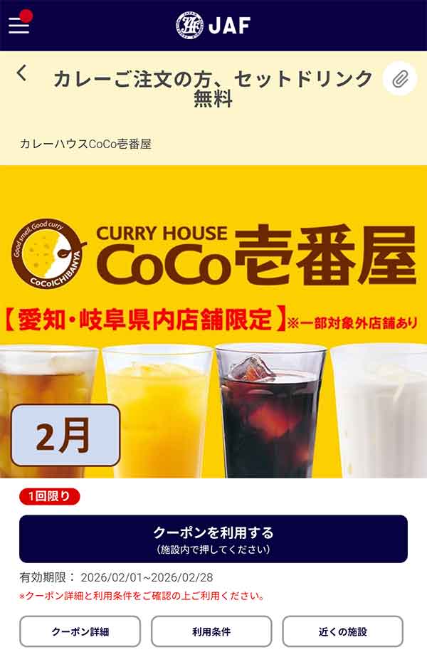 セットドリンク無料クーポン