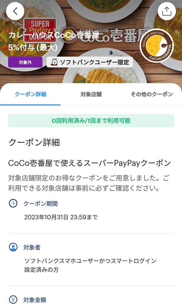 ココイチのスーパーPayPayクーポン