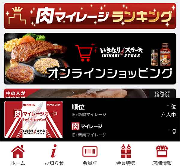 アプリの肉マイレージカード