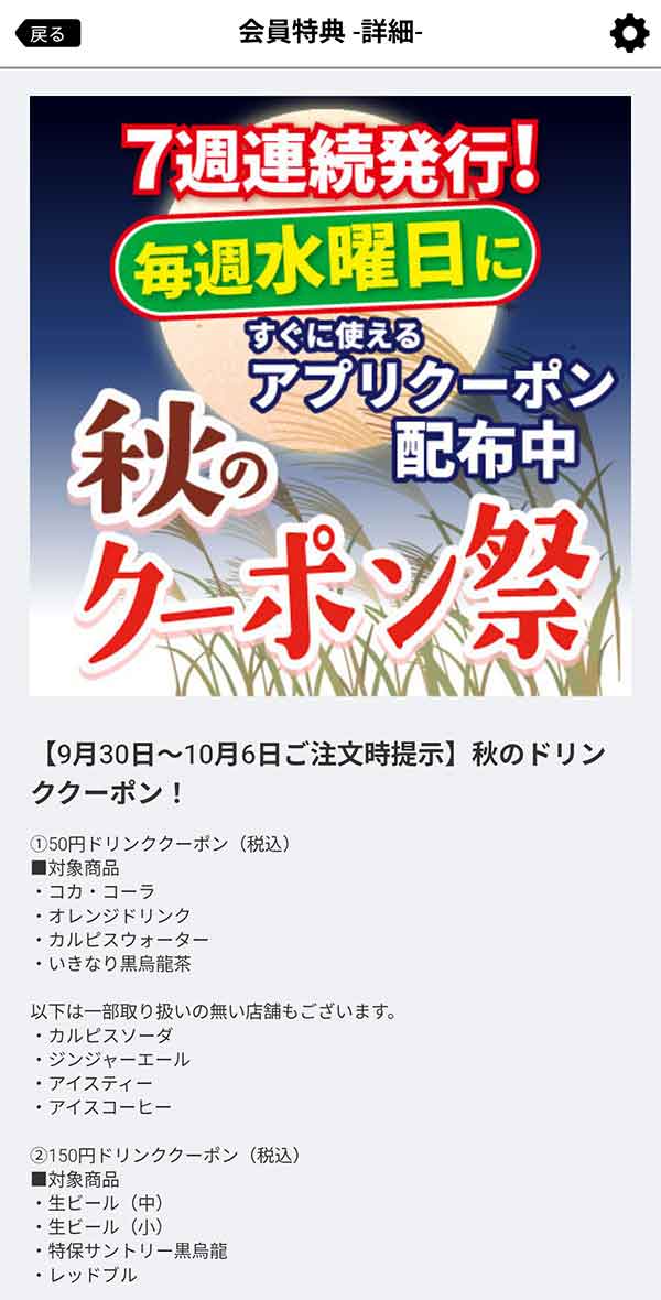 秋のドリンククーポン