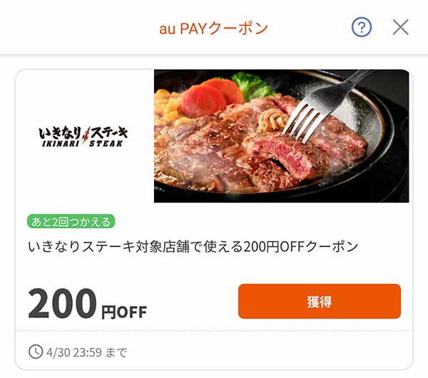 au PAYクーポン