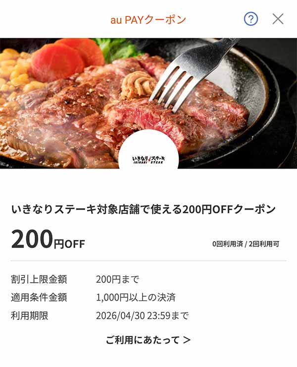 いきなりステーキのクーポン