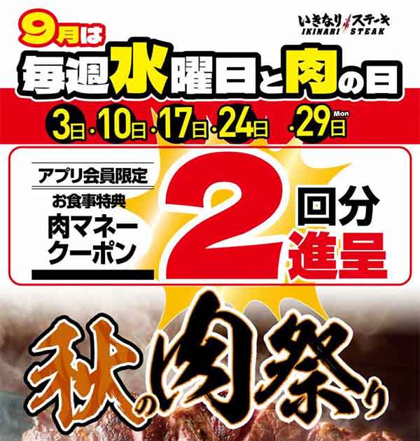 いきなり！ステーキの肉祭り！