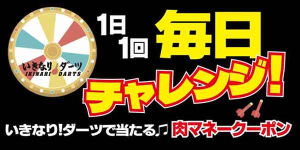 いきなり！ダーツ