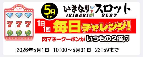 いきなり！スロット