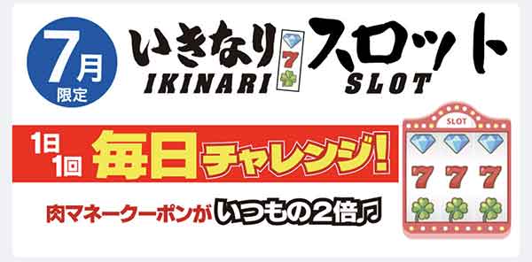 いきなり！スロット