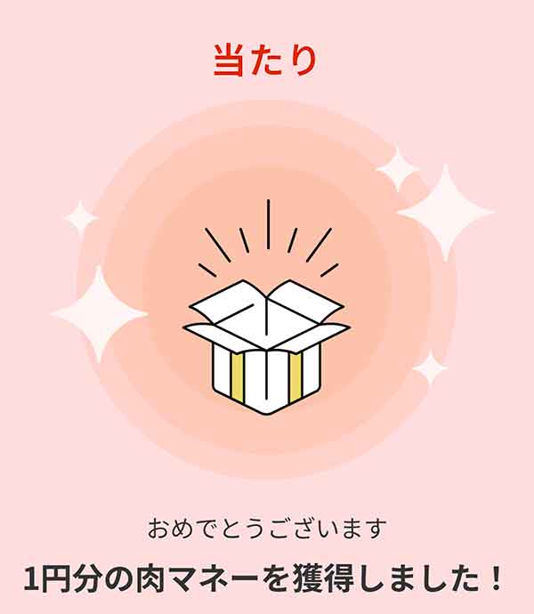 いきなり！ダーツ 1円肉マネー獲得画面