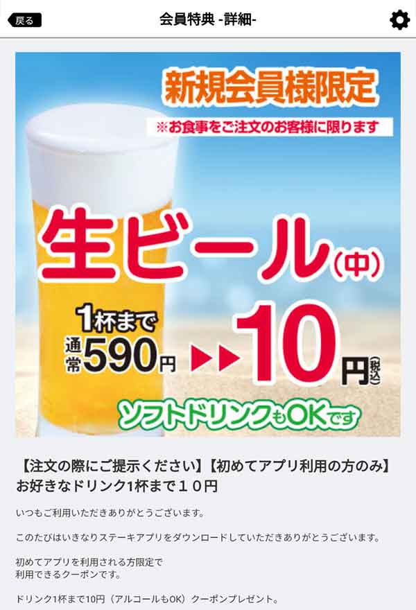 新規会員限定のドリンク1杯10円クーポン