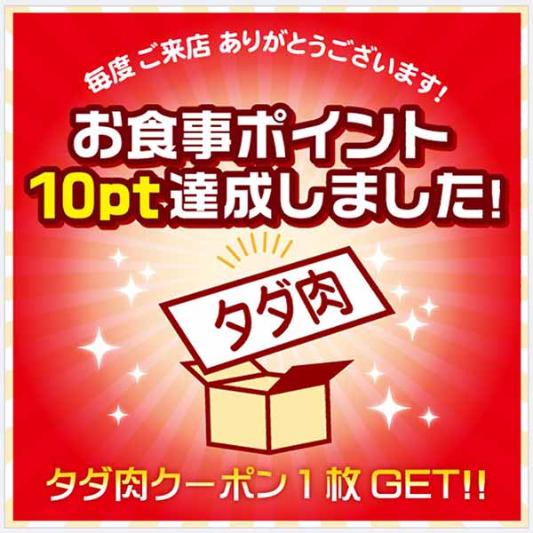 タダ肉クーポン