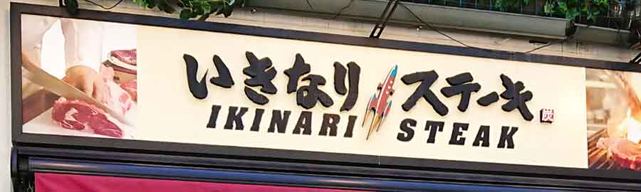 いきなりステーキ