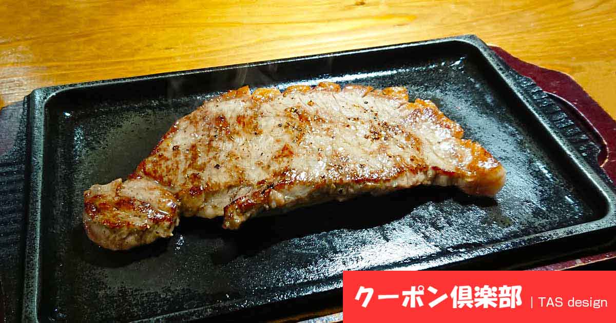 いきなり！ステーキ最新クーポン2025 肉マネーでステーキがお得