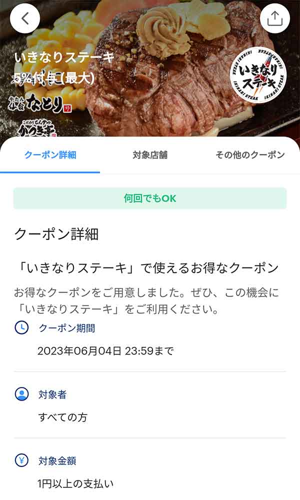 いきなりステーキのPayPayクーポン