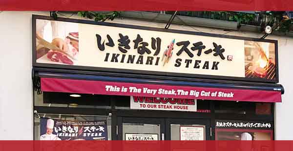 いきなりステーキのクーポン情報【2025年5月版】