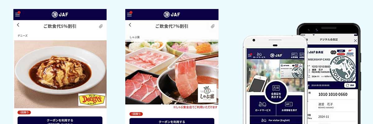 JAFアプリクーポン