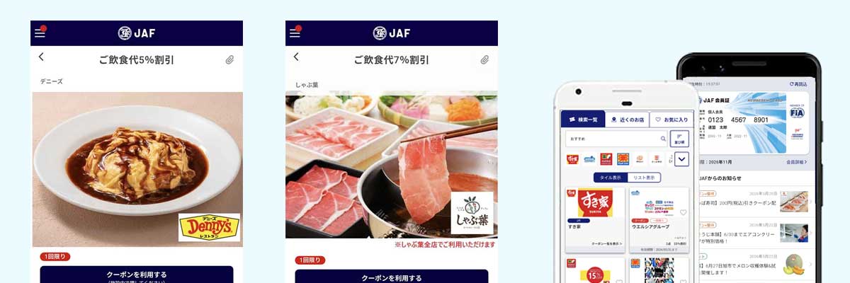 JAFアプリクーポン