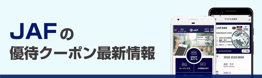 JAF優待クーポン最新情報まとめ【外食チェーン編】
