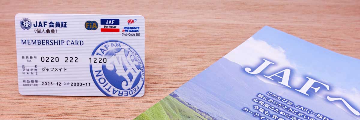JAF会員証の提示で使える優待