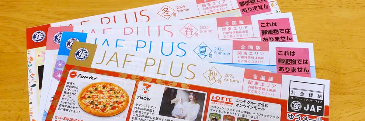 JAF PLUSクーポン