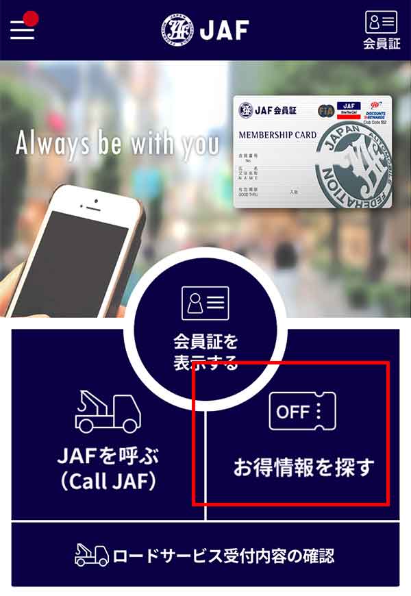 JAFアプリ トップ画面