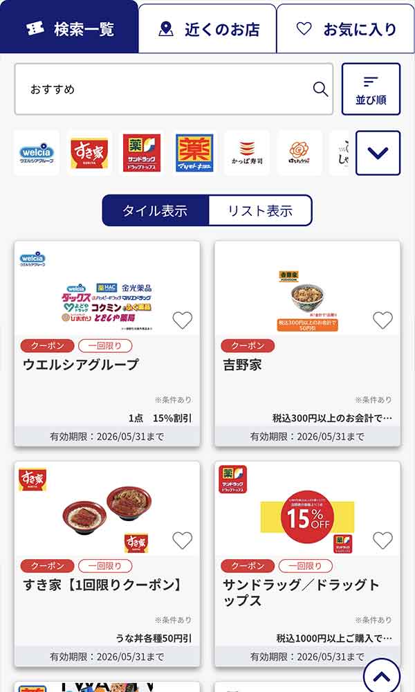 クーポントップ画面